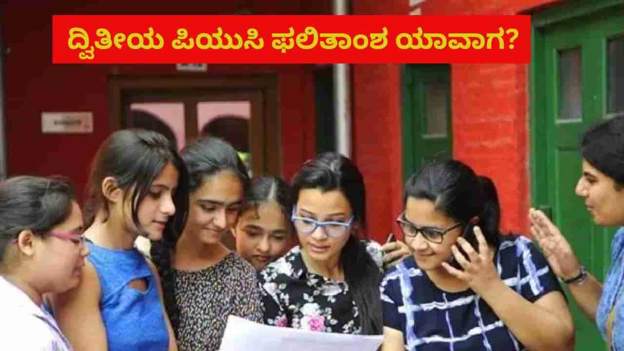 Karnataka 2nd PUC Result: ದ್ವಿತೀಯ ಪಿಯುಸಿ ಫಲಿತಾಂಶ ದಿನಾಂಕ ಫಿಕ್ಸ್? ರಿಸಲ್ಟ್ ನೋಡೋದು ಹೇಗೆಂದು ಇಲ್ಲಿ ನೋಡಿ