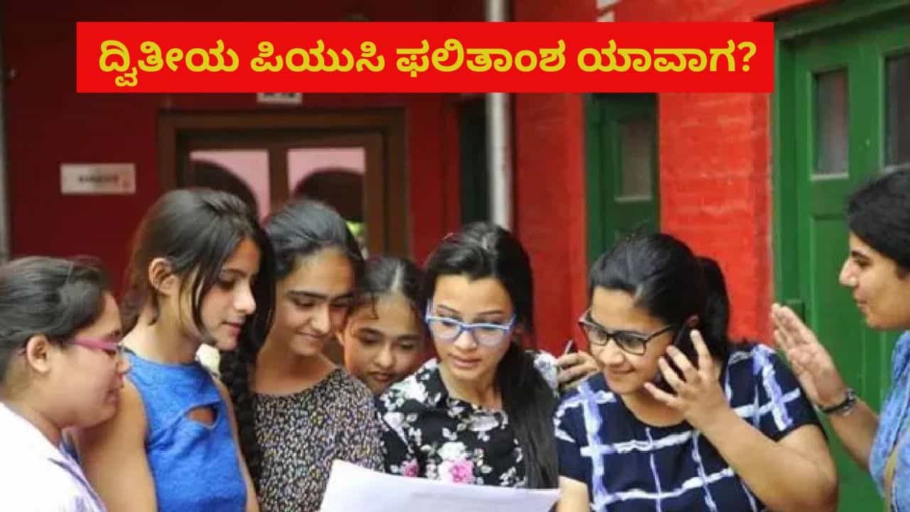 Karnataka 2nd PUC Result: ದ್ವಿತೀಯ ಪಿಯುಸಿ ಫಲಿತಾಂಶ ದಿನಾಂಕ ಫಿಕ್ಸ್? ರಿಸಲ್ಟ್ ನೋಡೋದು ಹೇಗೆಂದು ಇಲ್ಲಿ ನೋಡಿ Karnataka 2nd PUC Result: ದ್ವಿತೀಯ ಪಿಯುಸಿ ಫಲಿತಾಂಶ ದಿನಾಂಕ ಫಿಕ್ಸ್? ರಿಸಲ್ಟ್ ನೋಡೋದು ಹೇಗೆಂದು ಇಲ್ಲಿ ನೋಡಿ