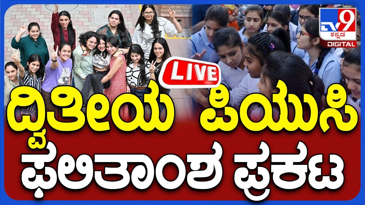 Madhu Bangarappa Press Meet Live: ದ್ವಿತೀಯ ಪಿಯುಸಿ ಫಲಿತಾಂಶ 2025 ಲೈವ್​ ವಿಡಿಯೋ