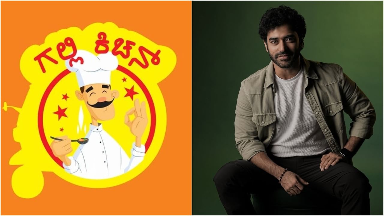 ಸಂದರ್ಶನ: ಕನಸಿನ ಕೂಸು ‘ಗಲ್ಲಿ ಕಿಚನ್’ಗೆ ಶೈನ್​ ಶೆಟ್ಟಿ ವಿದಾಯ ಹೇಳಿದ್ದೇಕೆ? ಚಾಲೆಂಜ್​ಗಳನ್ನು ವಿವರಿಸಿದ ನಟ