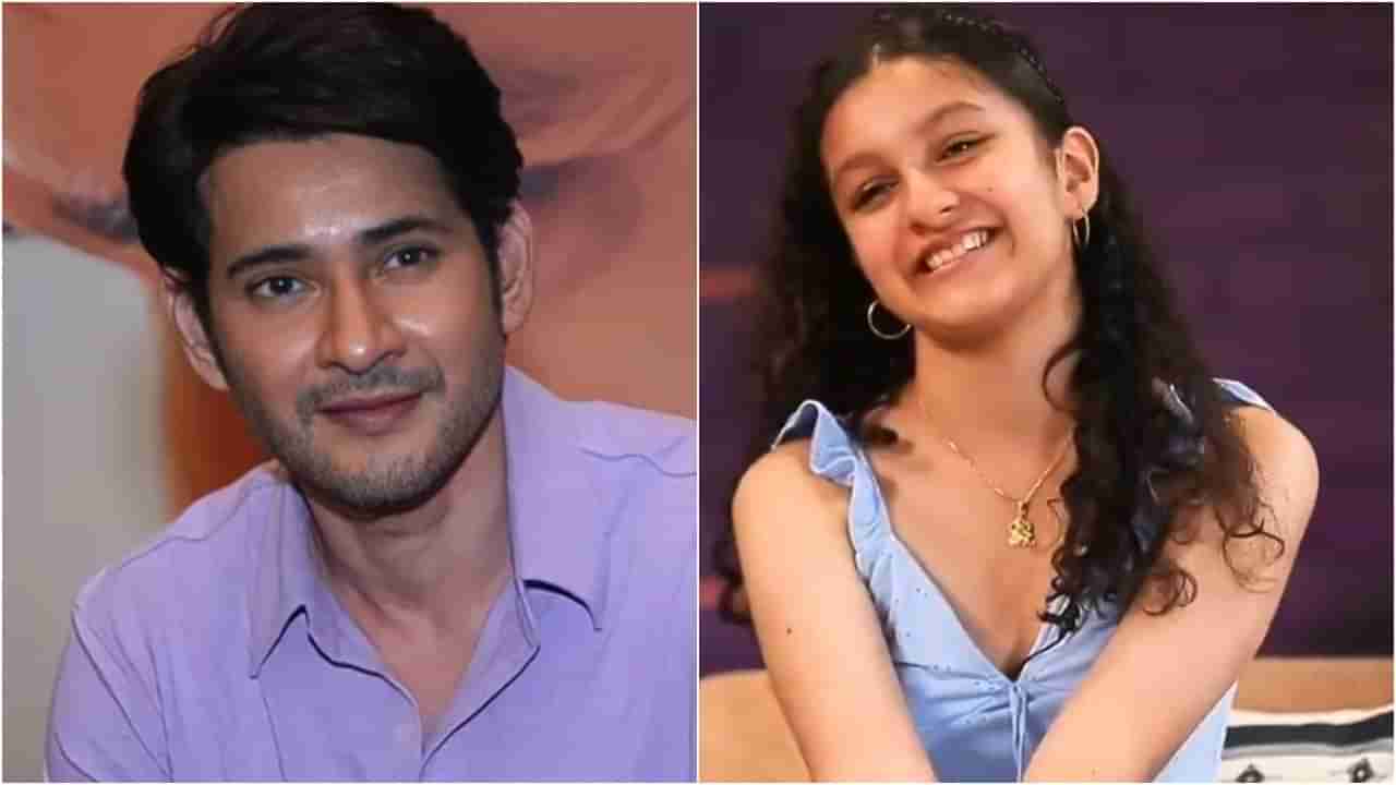 ಮಹೇಶ್ ಬಾಬು ಕಾರಣಕ್ಕೆ ಶಾಲೆ ಬಂಕ್ ಮಾಡ್ತಾರೆ ಸಿತಾರಾ