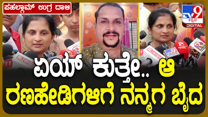ಪಹಲ್ಗಾಮ್ ಎನ್ನುವ ಸ್ವರ್ಗದಲ್ಲಿ ತೇಲಾಡುವಾಗ ಕಣ್ಣೆದುರೇ ಗಂಡನನ್ನ ಕೊಂದ ಉಗ್ರರ ಭೀಕರತೆ ಬಿಚ್ಚಿಟ್ಟ ಪತ್ನಿ ಪಹಲ್ಗಾಮ್ ಎನ್ನುವ ಸ್ವರ್ಗದಲ್ಲಿ ತೇಲಾಡುವಾಗ ಕಣ್ಣೆದುರೇ ಗಂಡನನ್ನ ಕೊಂದ ಉಗ್ರರ ಭೀಕರತೆ ಬಿಚ್ಚಿಟ್ಟ ಪತ್ನಿ