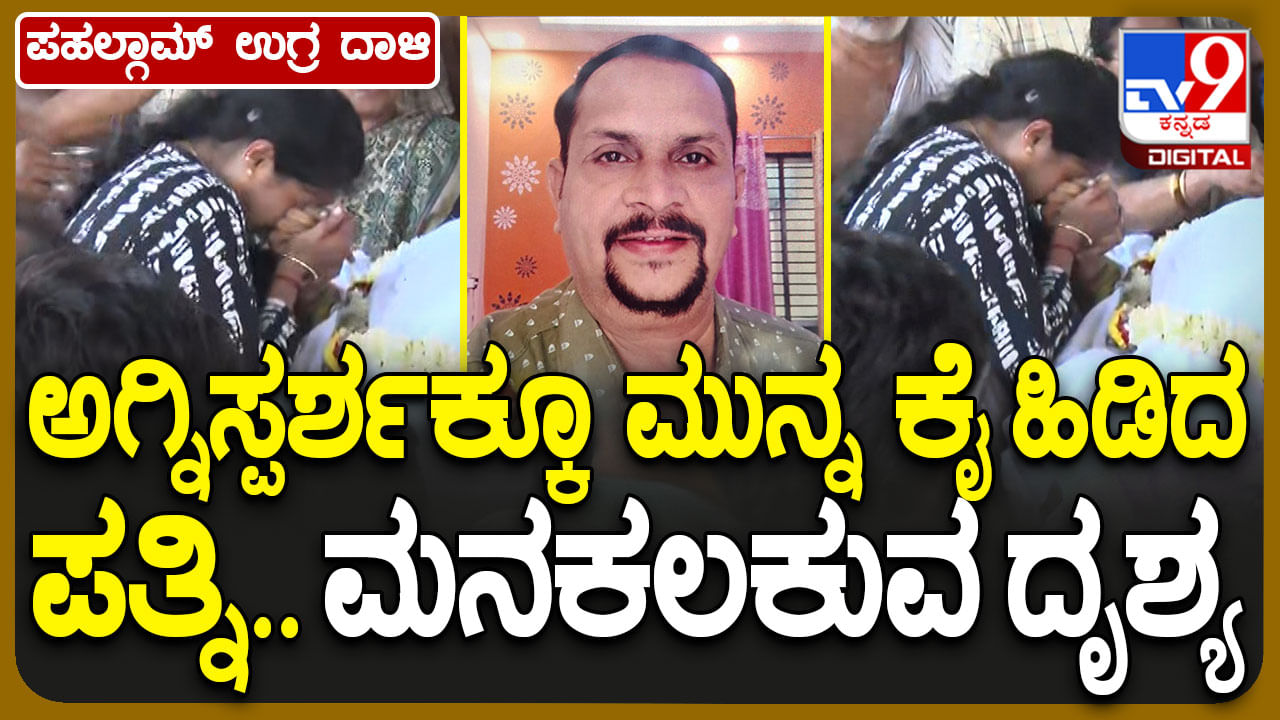 ಚಿತೆಯಲ್ಲಿ ಮಲಗಿದ ಪತಿಯ ಕೈ ಹುಡುಕಿ ಹಿಡಿದ ಪತ್ನಿ: ಹೃದಯ ಹಿಂಡುವ ದೃಶ್ಯ