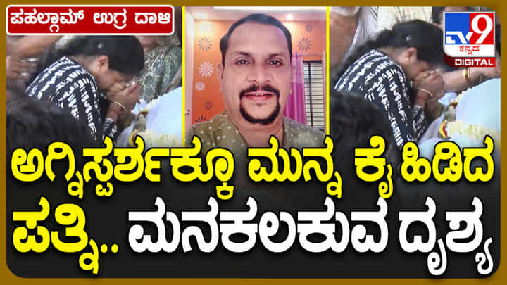ಚಿತೆಯಲ್ಲಿ ಮಲಗಿದ ಪತಿಯ ಕೈ ಹುಡುಕಿ ಹಿಡಿದ ಪತ್ನಿ: ಹೃದಯ ಹಿಂಡುವ ದೃಶ್ಯ ಚಿತೆಯಲ್ಲಿ ಮಲಗಿದ ಪತಿಯ ಕೈ ಹುಡುಕಿ ಹಿಡಿದ ಪತ್ನಿ: ಹೃದಯ ಹಿಂಡುವ ದೃಶ್ಯ