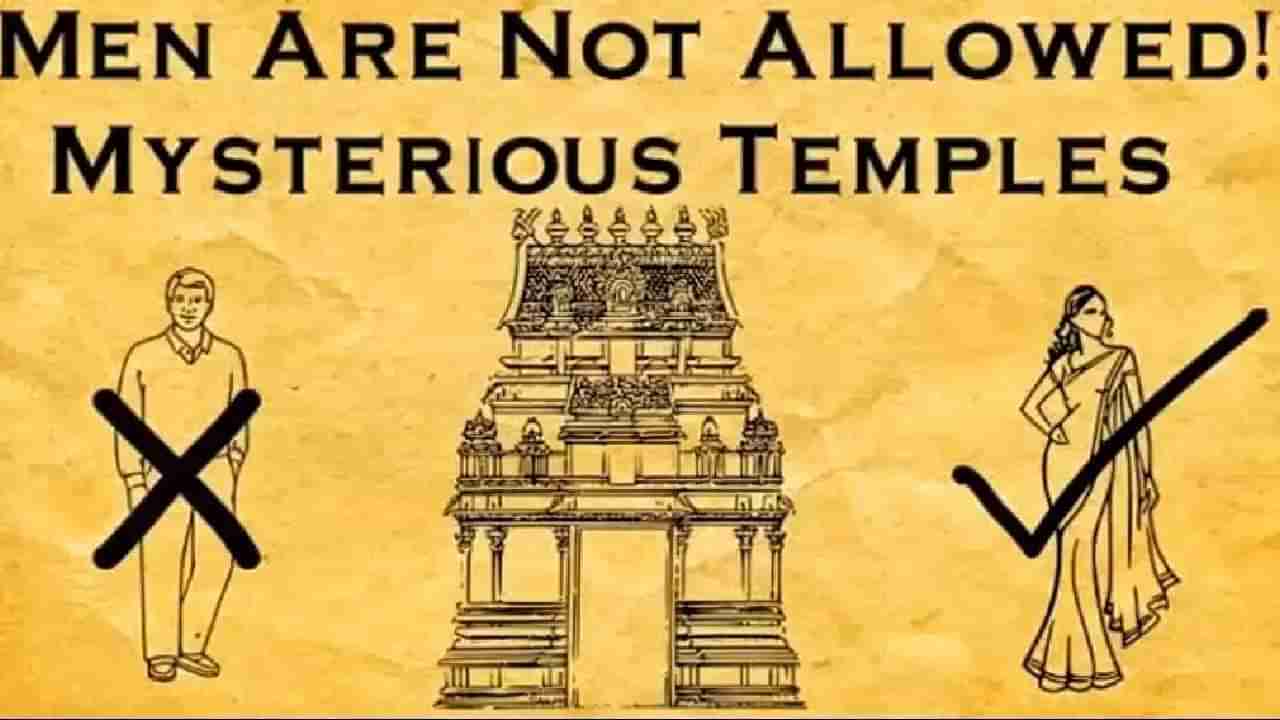 Unique Temples: ಭಾರತದ ಈ ಪ್ರಸಿದ್ಧ ದೇವಾಲಯಗಳಲ್ಲಿ ಪುರುಷರಿಗೆ ಪ್ರವೇಶವಿಲ್ಲ!