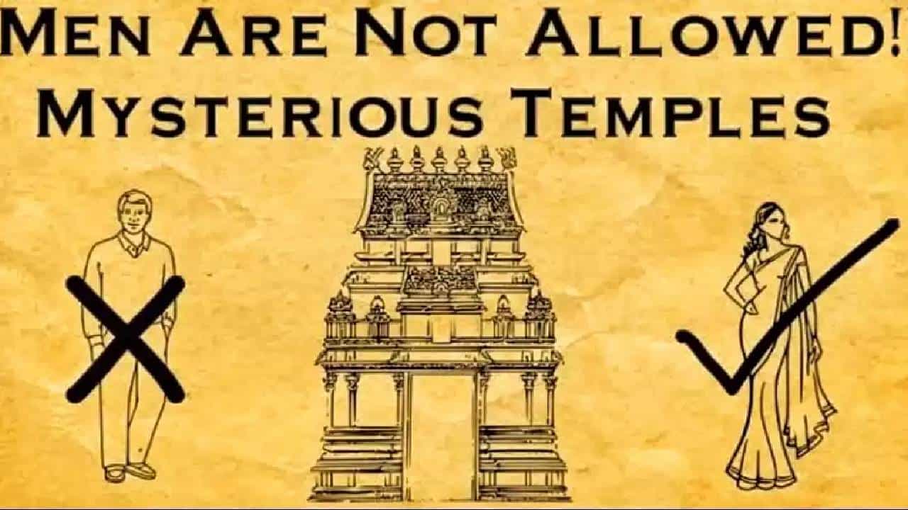 Unique Temples: ಭಾರತದ ಈ ಪ್ರಸಿದ್ಧ ದೇವಾಲಯಗಳಲ್ಲಿ ಪುರುಷರಿಗೆ ಪ್ರವೇಶವಿಲ್ಲ!