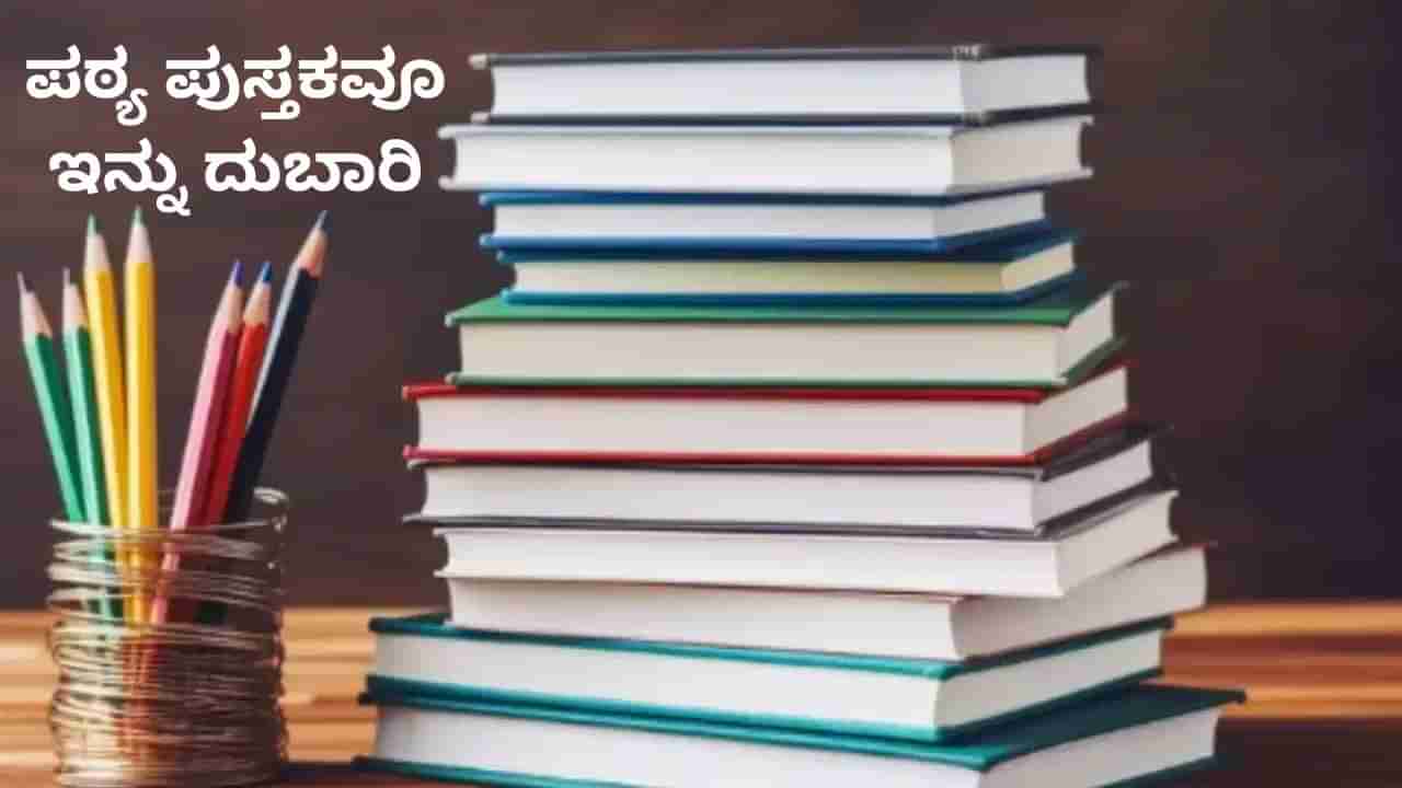 Karnataka Text Book Price: ಶಾಲಾ ಶುಲ್ಕ ಆಯ್ತು, ಇದೀಗ ಪಠ್ಯ ಪುಸ್ತಕಗಳ ಬೆಲೆ ಶೇ 10 ಏರಿಕೆ