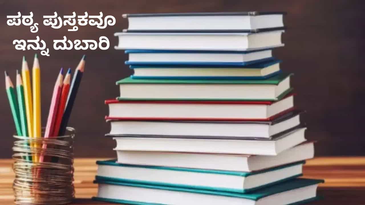 Karnataka Text Book Price: ಶಾಲಾ ಶುಲ್ಕ ಆಯ್ತು, ಇದೀಗ ಪಠ್ಯ ಪುಸ್ತಕಗಳ ಬೆಲೆ ಶೇ 10 ಏರಿಕೆ‌