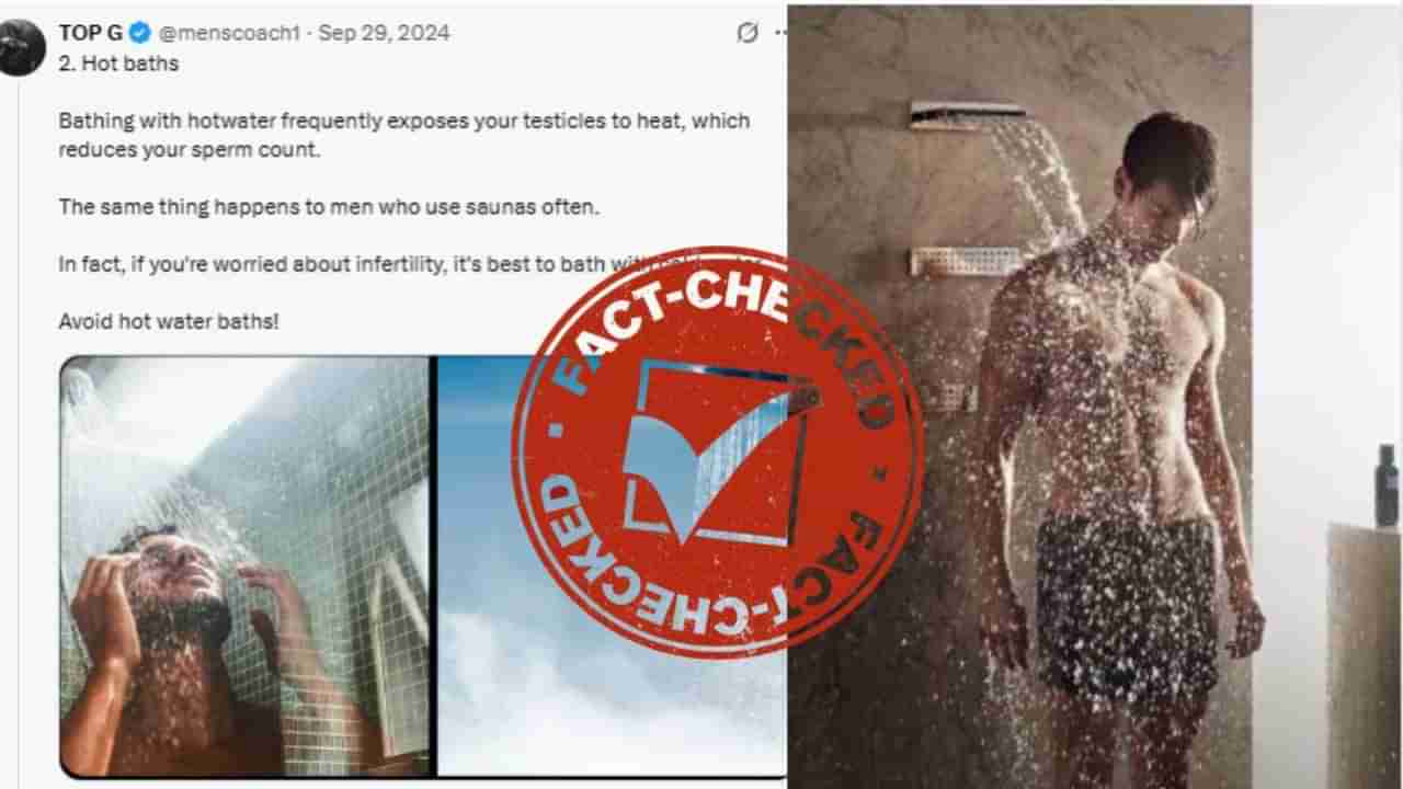 FACT CHECK: ಪ್ರತಿನಿತ್ಯ ಬಿಸಿ ನೀರಿನ ಸ್ನಾನ ಮಾಡಿದರೆ ನಿಮ್ಮ ಪುರುಷತ್ವಕ್ಕೆ ಬೀಳುತ್ತಾ ಪೆಟ್ಟು? ಇಲ್ಲಿದೆ ಸತ್ಯಾಸತ್ಯತೆ