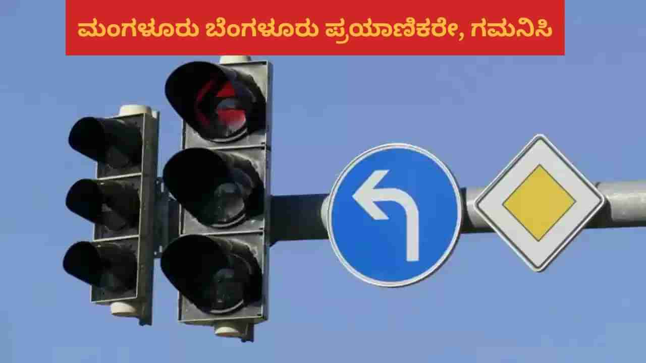 Mangaluru Traffic Advisory: ಮಂಗಳೂರು ಬೆಂಗಳೂರು ಸಂಚಾರ ಮಾರ್ಗದಲ್ಲಿ ಮಹತ್ವದ ಬದಲಾವಣೆ, ಪರ್ಯಾಯ ರಸ್ತೆಗಳ ವಿವರ ಇಲ್ಲಿದೆ