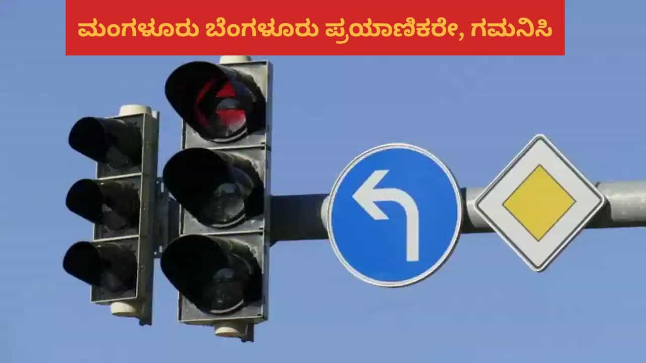 Mangaluru Traffic Advisory: ಮಂಗಳೂರು ಬೆಂಗಳೂರು ಸಂಚಾರ ಮಾರ್ಗದಲ್ಲಿ ಮಹತ್ವದ ಬದಲಾವಣೆ, ಪರ್ಯಾಯ ರಸ್ತೆಗಳ ವಿವರ ಇಲ್ಲಿದೆ Mangaluru Traffic Advisory: ಮಂಗಳೂರು ಬೆಂಗಳೂರು ಸಂಚಾರ ಮಾರ್ಗದಲ್ಲಿ ಮಹತ್ವದ ಬದಲಾವಣೆ, ಪರ್ಯಾಯ ರಸ್ತೆಗಳ ವಿವರ ಇಲ್ಲಿದೆ