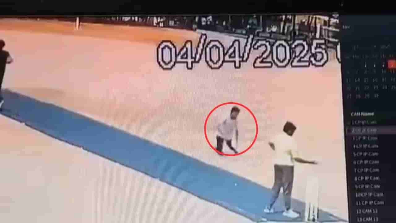 Viral: ಕ್ರಿಕೆಟ್ ಆಡುತ್ತಿರುವಾಗಲೇ ಬಂದ ಜವರಾಯ, ಆಟದ ಮೈದಾನದಲ್ಲೇ ಕುಸಿದು ಬಿದ್ದ ವಿದ್ಯಾರ್ಥಿ