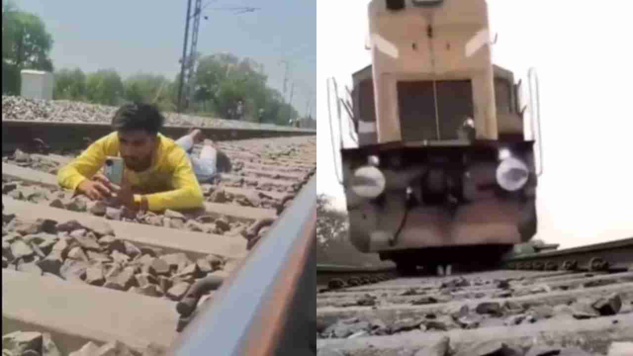 Viral : ರೈಲ್ವೆ ಹಳಿ ಮೇಲೆ ಮಲಗಿ ರೀಲ್ಸ್ ಮಾಡಲು ಹೋದ ಯುವಕ, ಮುಂದೇನಾಯ್ತು ನೋಡಿ