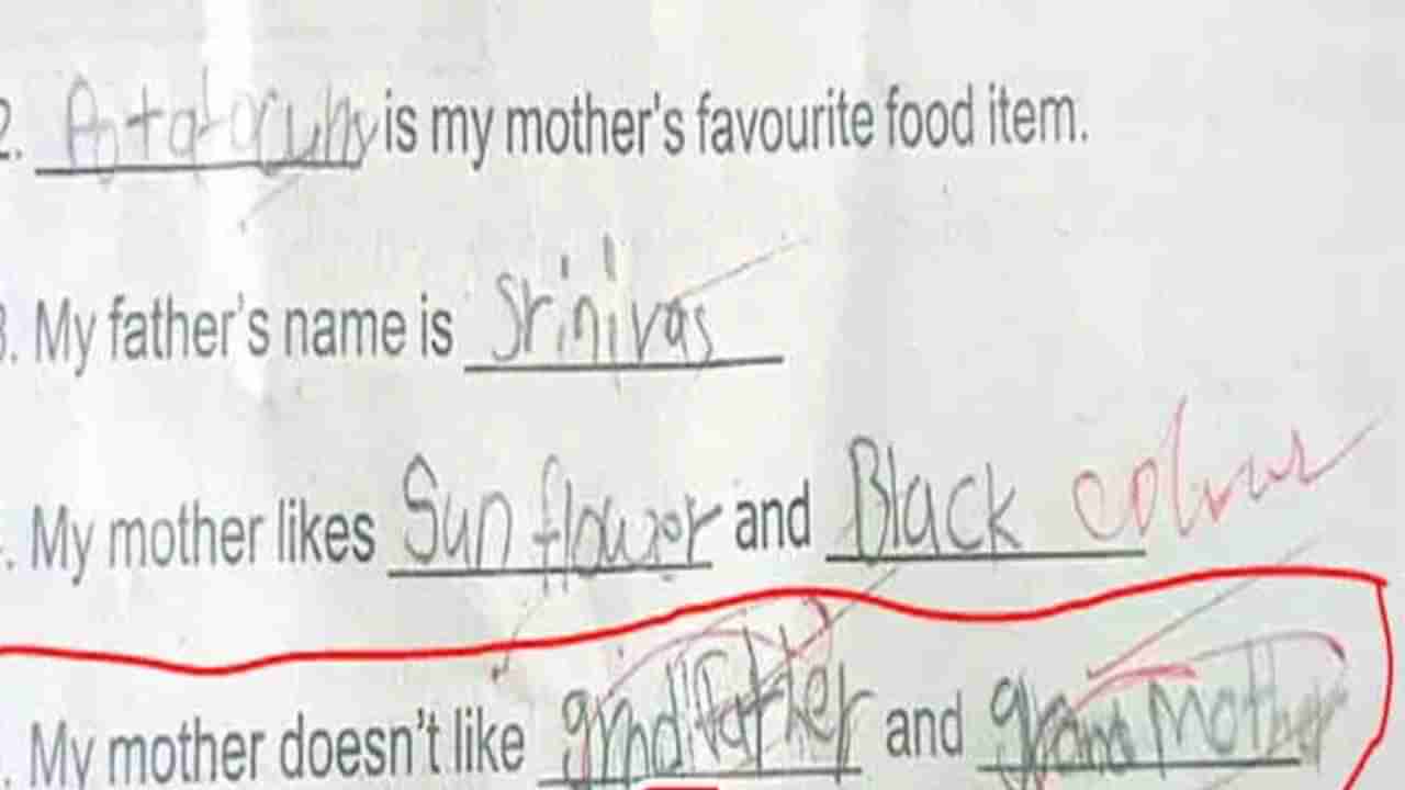 ಅಮ್ಮನಿಗೆ ಇಷ್ಟವಾಗದ ವ್ಯಕ್ತಿಗಳೆಂದರೆ, ನನ್ನ ಅಜ್ಜ-ಅಜ್ಜಿ! ಪರೀಕ್ಷೆಯಲ್ಲಿ ವಿದ್ಯಾರ್ಥಿಯ ಉತ್ತರ ನೋಡಿ ಶಿಕ್ಷಕರು ಶಾಕ್
