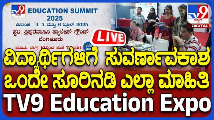 TV9 Education Expo 2025: SSLC, PUC ಬಳಿಕ ಮುಂದೇನು? ಚಿಂತೆ ಬೇಡ, ಟಿವಿ9 ಎಜುಕೇಷನ್ EXPO ನೀಡುತ್ತಿದೆ ಹತ್ತು ಹಲವು ಕೋರ್ಸ್ಗಳ ಮಾಹಿತಿ TV9 Education Expo 2025: SSLC, PUC ಬಳಿಕ ಮುಂದೇನು? ಚಿಂತೆ ಬೇಡ, ಟಿವಿ9 ಎಜುಕೇಷನ್ EXPO ನೀಡುತ್ತಿದೆ ಹತ್ತು ಹಲವು ಕೋರ್ಸ್ಗಳ ಮಾಹಿತಿ