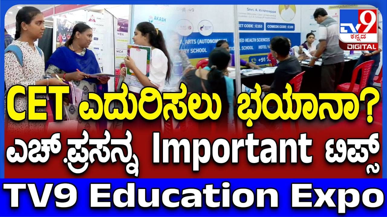 TV9 Education Summit 2025: CET ಪರೀಕ್ಷೆ ಬಗ್ಗೆ ಭಯ ಬೇಡ; ಟಿವಿ9 ಎಜುಕೇಷನ್ EXPOದಲ್ಲಿ ತಜ್ಞರು ನೀಡಿದ ಸಲಹೆ ಇಲ್ಲಿದೆ