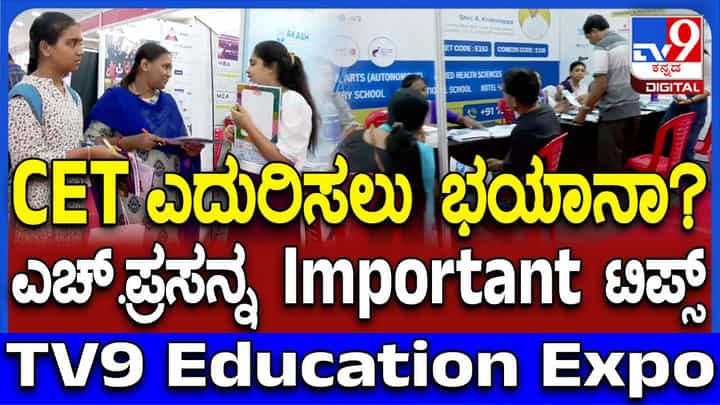 TV9 Education Summit 2025: CET ಪರೀಕ್ಷೆ ಬಗ್ಗೆ ಭಯ ಬೇಡ; ಟಿವಿ9 ಎಜುಕೇಷನ್ EXPOದಲ್ಲಿ ತಜ್ಞರು ನೀಡಿದ ಸಲಹೆ ಇಲ್ಲಿದೆ TV9 Education Summit 2025: CET ಪರೀಕ್ಷೆ ಬಗ್ಗೆ ಭಯ ಬೇಡ; ಟಿವಿ9 ಎಜುಕೇಷನ್ EXPOದಲ್ಲಿ ತಜ್ಞರು ನೀಡಿದ ಸಲಹೆ ಇಲ್ಲಿದೆ