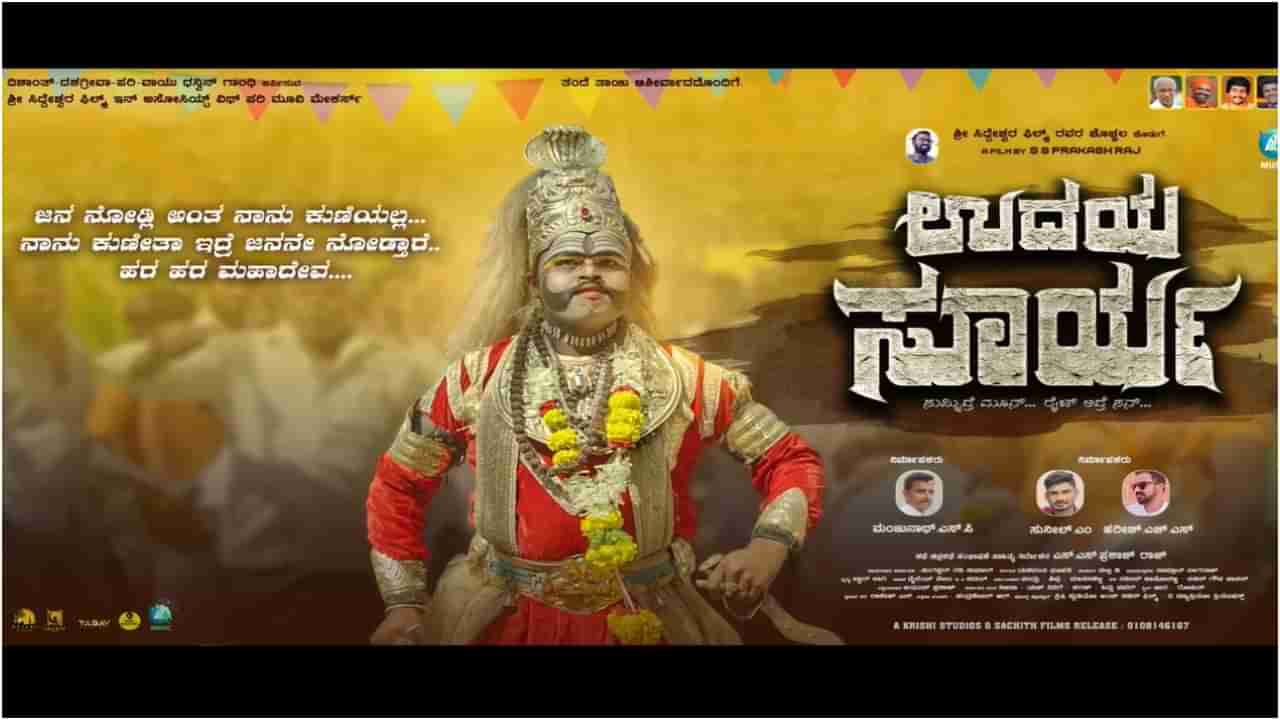 ಬೆಂಗಳೂರು ಬಿಟ್ಟು, ಹಳ್ಳಿಯಲ್ಲಿ ಬಿಡುಗಡೆ ಆಯ್ತು ‘ಉದಯ ಸೂರ್ಯ’ ಸಿನಿಮಾದ ಟ್ರೇಲರ್