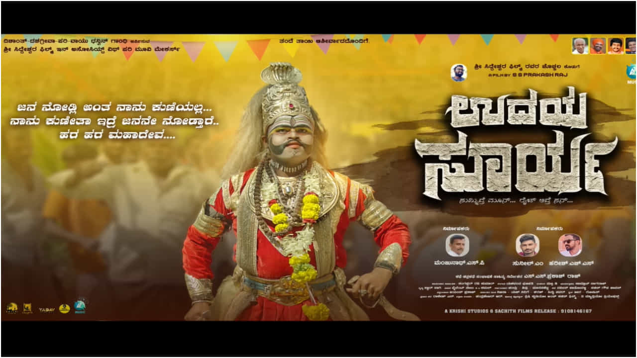 ಬೆಂಗಳೂರು ಬಿಟ್ಟು, ಹಳ್ಳಿಯಲ್ಲಿ ಬಿಡುಗಡೆ ಆಯ್ತು ‘ಉದಯ ಸೂರ್ಯ’ ಸಿನಿಮಾದ ಟ್ರೇಲರ್