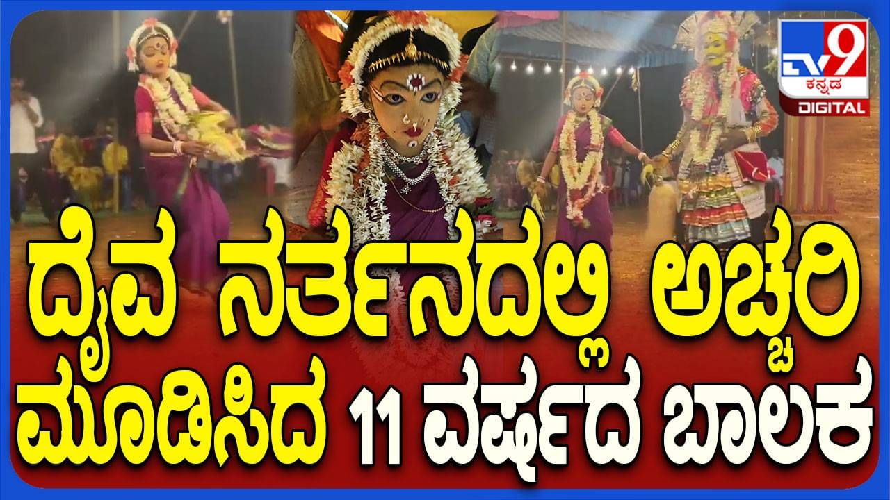ಪುಟ್ಟ ಬಾಲಕನ ದೈವ ನರ್ತನ: ಮೈ ಜುಮ್ಮೆನಿಸುವ ವಿಡಿಯೋ ನೋಡಿ