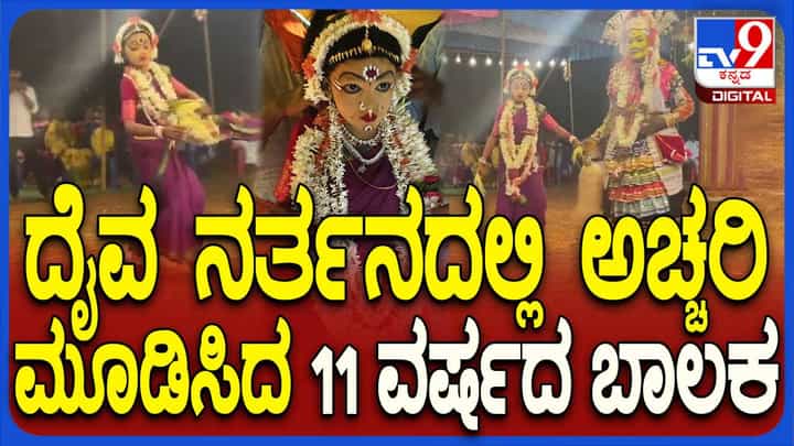 ಪುಟ್ಟ ಬಾಲಕನ ದೈವ ನರ್ತನ: ಮೈ ಜುಮ್ಮೆನಿಸುವ ವಿಡಿಯೋ ನೋಡಿ ಪುಟ್ಟ ಬಾಲಕನ ದೈವ ನರ್ತನ: ಮೈ ಜುಮ್ಮೆನಿಸುವ ವಿಡಿಯೋ ನೋಡಿ