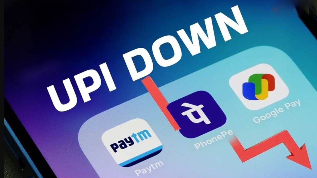 UPI Down: ಭಾರತದಲ್ಲಿ ಯುಪಿಐ ಡೌನ್: ಸಾವಿರಾರು ಫೋನ್‌ಪೇ, ಗೂಗಲ್ ಪೇ ಬಳಕೆದಾರರಿಂದ ಪರದಾಟ