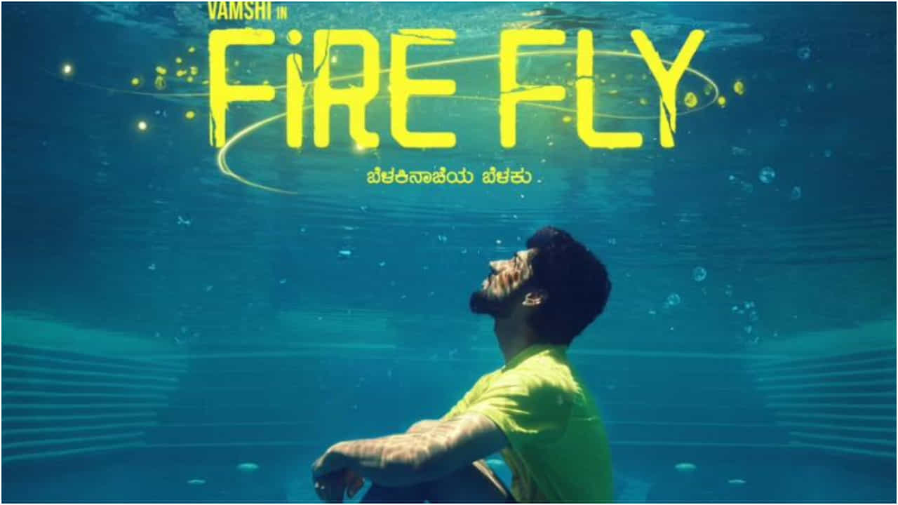 Firefly Movie Review: ಖಿನ್ನತೆಯಲ್ಲಿ ಕಳೆದುಹೋದ ಮನಸುಗಳಿಗೆ ಕೊನೆಯಲ್ಲೊಂದು ಸಾಂತ್ವನ Firefly Movie Review: ಖಿನ್ನತೆಯಲ್ಲಿ ಕಳೆದುಹೋದ ಮನಸುಗಳಿಗೆ ಕೊನೆಯಲ್ಲೊಂದು ಸಾಂತ್ವನ