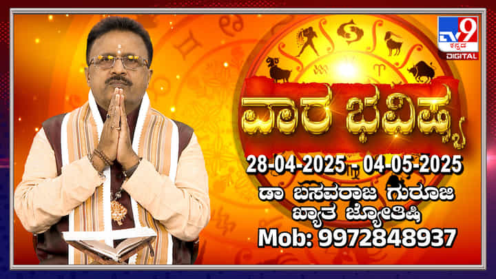 Weekly Horoscope: ಏಪ್ರಿಲ್ 28 ರಿಂದ ಮೇ 4 ರವರೆಗಿನ ವಾರ ಭವಿಷ್ಯ Weekly Horoscope: ಏಪ್ರಿಲ್ 28 ರಿಂದ ಮೇ 4 ರವರೆಗಿನ ವಾರ ಭವಿಷ್ಯ