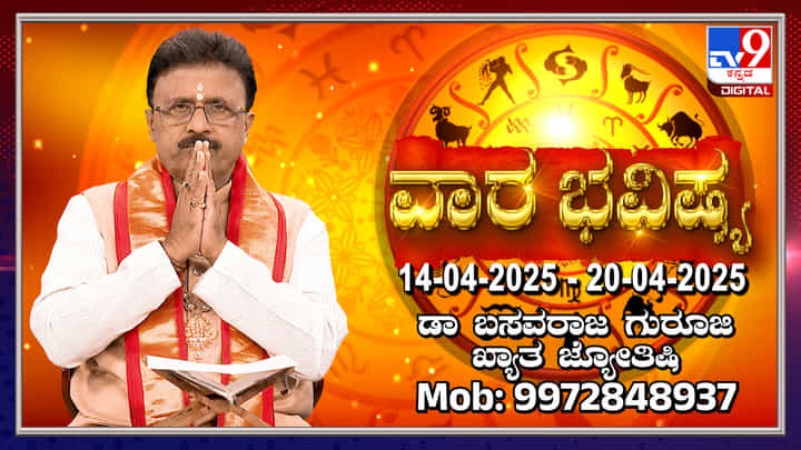 Weekly Horoscope: ಏಪ್ರಿಲ್ 14 ರಿಂದ 20 ರವರೆಗಿನ ವಾರ ಭವಿಷ್ಯ Weekly Horoscope: ಏಪ್ರಿಲ್ 14 ರಿಂದ 20 ರವರೆಗಿನ ವಾರ ಭವಿಷ್ಯ