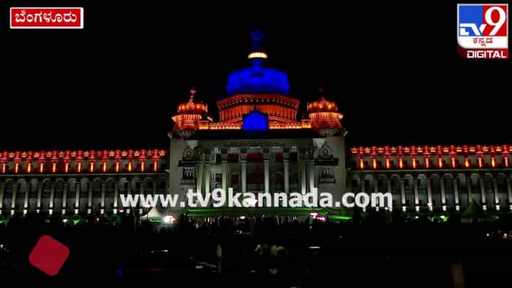 ವಿಧಾನಸೌಧದ ಶಾಶ್ವತ ವರ್ಣರಂಜಿತ ದೀಪಾಲಂಕಾರ ನೋಡಿ ವಿಧಾನಸೌಧದ ಶಾಶ್ವತ ವರ್ಣರಂಜಿತ ದೀಪಾಲಂಕಾರ ನೋಡಿ