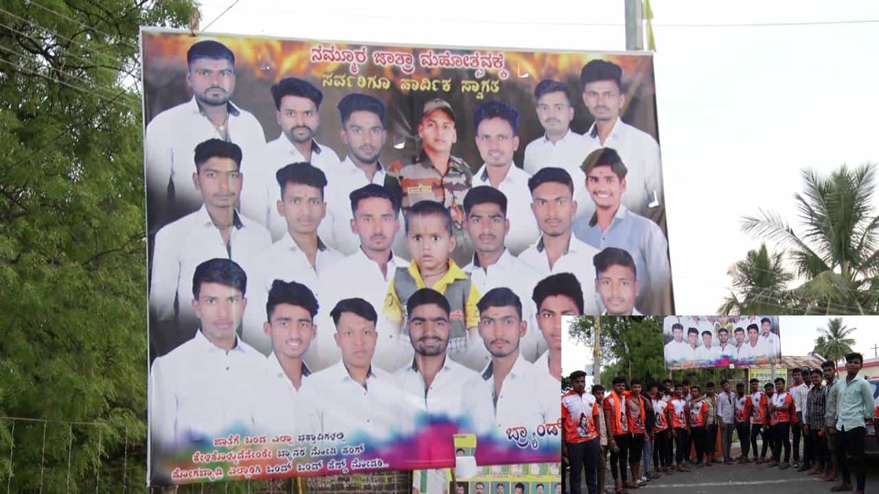 ಬರೀ ಜಾತ್ರಿಗೆ ಬಂದ್ ಹೋಗಬ್ಯಾಡ್ರಿ ನಮ್ಗೊಂದ್ ಕನ್ಯೆ ನೋಡಿ, ಯುವಕರಿಂದ ವಿಚಿತ್ರ ಬ್ಯಾನರ್ ಬರೀ ಜಾತ್ರಿಗೆ ಬಂದ್ ಹೋಗಬ್ಯಾಡ್ರಿ ನಮ್ಗೊಂದ್ ಕನ್ಯೆ ನೋಡಿ, ಯುವಕರಿಂದ ವಿಚಿತ್ರ ಬ್ಯಾನರ್