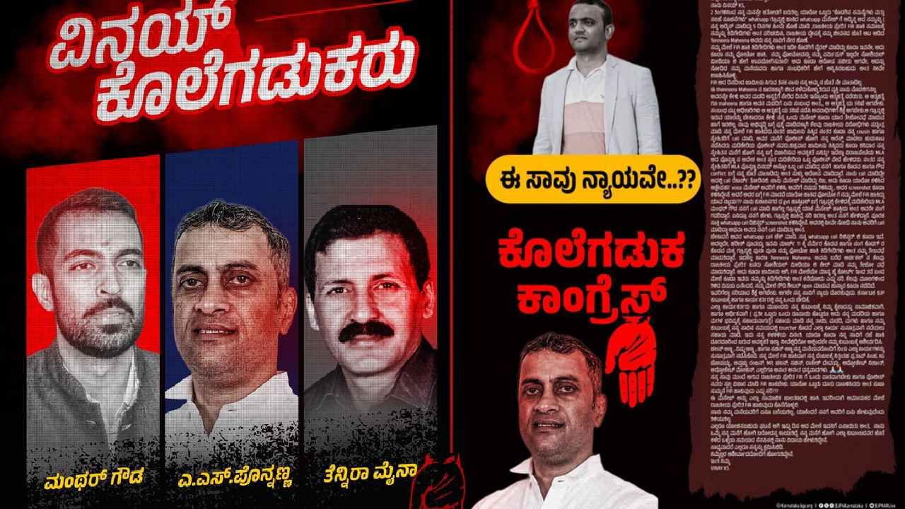 ಇನ್ನು ವಿನಯ್ ಅವರು ಆತ್ಮಹತ್ಯೆಗೆ ಮುನ್ನ ಡೆತ್​ನೋಟ್​ನಲ್ಲಿ ಕೊಡಗು ಜಿಲ್ಲೆಯ ಕಾಂಗ್ರೆಸ್​ ಮುಖಂಡ ತೆನ್ನಿರ ಮೈನಾ ಹಾಗೂ ಸಿಎಂ ಕಾನೂನು ಸಲಹೆಗಾರ, ಶಾಸಕ ಪೊನ್ನಣ್ಣ ಹಾಗೂ ಮಂಥರ್ ಗೌಡ  ಮೇಲೆ ಗಂಭೀರ ಆರೋಪ ಮಾಡಿದ್ದಾರೆ. ಹೀಗಾಗಿ ಬಿಜೆಪಿ ಕಾರ್ಯಕರ್ತುರ ನಾಯಕರು ಸಿಡಿದೆದ್ದಿದ್ದು,  ಕೊಡಗಿನಲ್ಲಿ ಪ್ರತಿಭಟನೆ ನಡೆಸಿದ್ದಾರೆ. ಇನ್ನೊಂದೆಡೆ  ತಮ್ಮ ಕಾರ್ಯಕರ್ತನ ಸಾವಿಗೆ ನ್ಯಾಯ ಕೊಡಿ ಎಂದು ಬಿಜೆಪಿ ಸಾಮಾಜಿಕ ಜಾಲತಾಣಗಳಲ್ಲಿ ಪೋಸ್ಟ್ ಮಾಡಿದೆ.