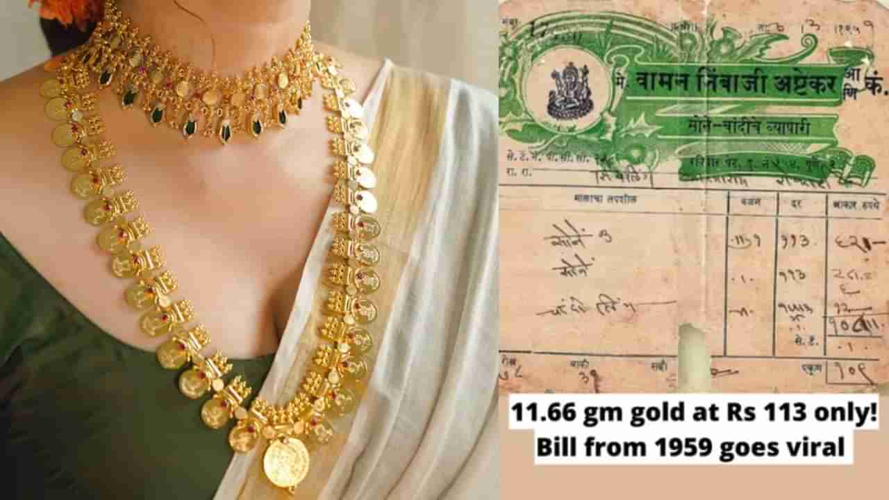 Viral Post: 10 ಗ್ರಾಂ ಚಿನ್ನದ ಬೆಲೆ ಕೇವಲ 113 ರೂ., 63 ವರ್ಷಗಳಷ್ಟು ಹಳೆಯದಾದ ಬಿಲ್ ವೈರಲ್