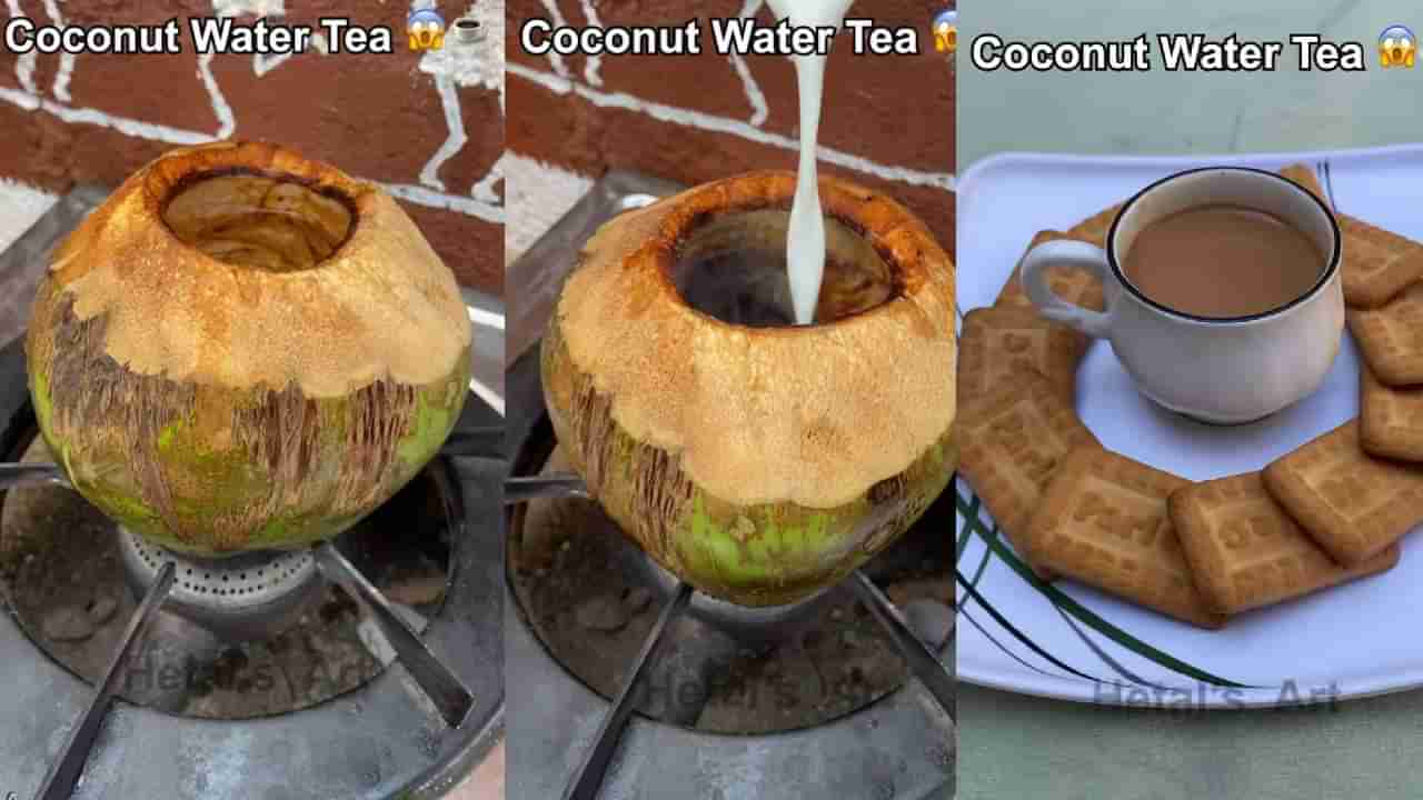 Viral: ಚಹಾ ಪ್ರಿಯರೇ… ಈ ಸ್ಪೆಷಲ್ ಎಳನೀರಿನ ಟೀಯನ್ನು ಯಾವತ್ತಾದ್ರೂ ಕುಡಿದಿದ್ದೀರಾ?