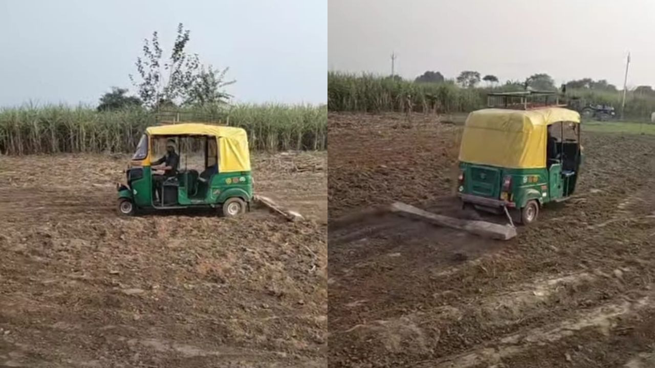 Viral : ಇದು ಅಪ್ಡೇಟೆಡ್ ಟೆಕ್ನಾಲಜಿ, ಟ್ರ್ಯಾಕ್ಟರ್ ಬದಲು ಉಳುಮೆ ಮಾಡಲು ಆಟೋ ಬಂತು