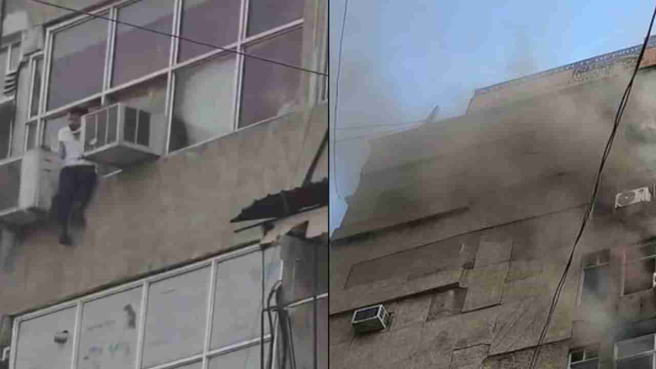 Viral : ಮಾಲ್​​​ನಲ್ಲಿ ಭೀಕರ ಅಗ್ನಿ ಅವಘಡ, ತುರ್ತು ನಿರ್ಗಮನ ಮಾರ್ಗವಿಲ್ಲದೆ ಕಿಟಕಿಯಲ್ಲಿ ನೇತಾಡಿದ ಜನ