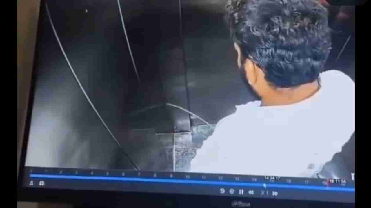 Viral : ಛೇ ಇದೆಂಥಾ ಅಸಹ್ಯ : ಲಿಫ್ಟ್​​ನೊಳಗೆ ಮೂತ್ರ ವಿಸರ್ಜನೆ ಮಾಡಿದ ವ್ಯಕ್ತಿ