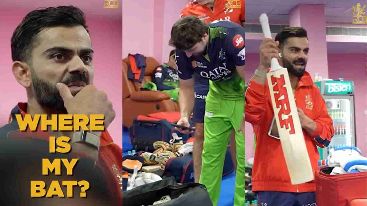 ಆರ್‌ಸಿಬಿ ಡ್ರೆಸ್ಸಿಂಗ್ ಕೋಣೆಯಲ್ಲಿ ಕೊಹ್ಲಿ ಬ್ಯಾಟ್ ನಾಪತ್ತೆ..! ಆಮೇಲೇನಾಯ್ತು? ವಿಡಿಯೋ ನೋಡಿ