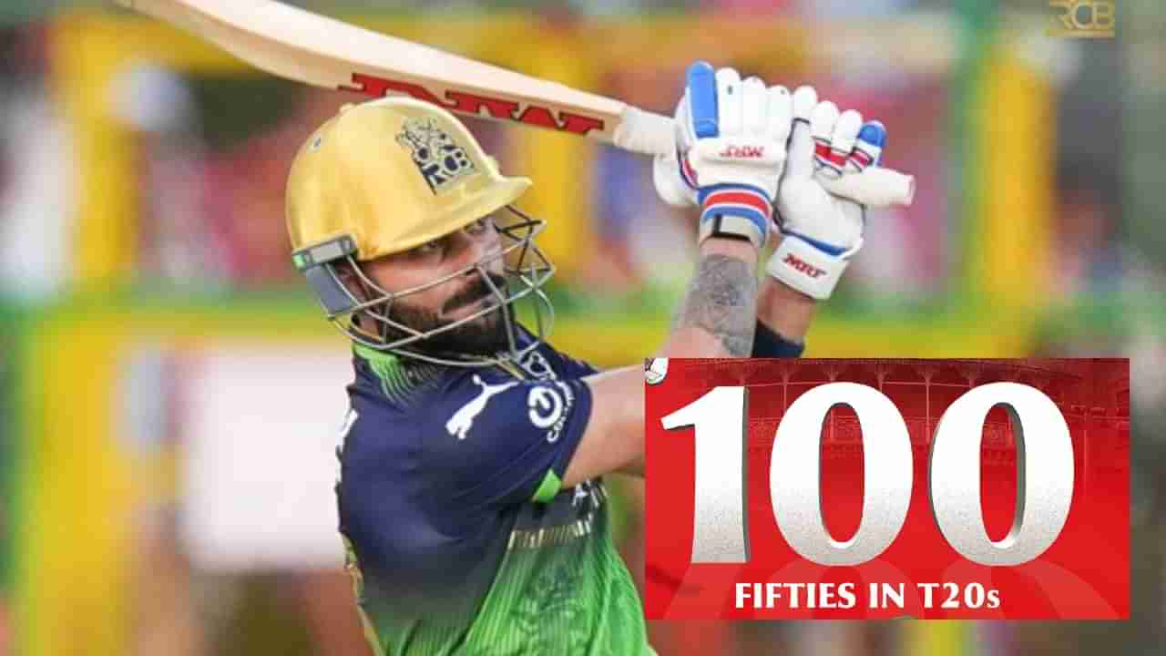 IPL 2025: ಟಿ20 ಕ್ರಿಕೆಟ್​ನಲ್ಲಿ ನೂರನೇ ಅರ್ಧಶತಕ ಸಿಡಿಸಿದ ಕಿಂಗ್ ಕೊಹ್ಲಿ