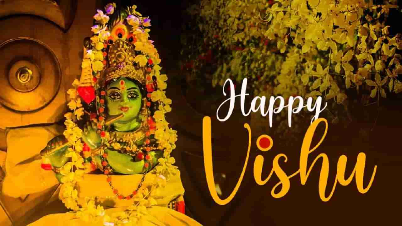 Vishu 2025: ನಾಳೆ ವಿಷು ಹಬ್ಬ; ಕರಾವಳಿಗರ ಹೊಸವರ್ಷದ ಸಂಭ್ರಮದ ಬಗ್ಗೆ ಇಲ್ಲಿದೆ ಮಾಹಿತಿ