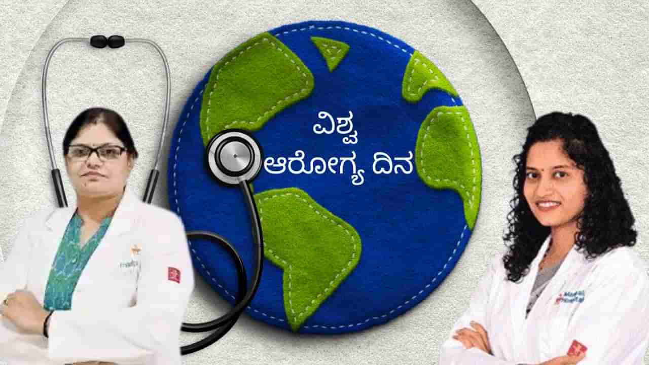 World Health Day 2025: ಪ್ರಶಾಂತ ಮನಸ್ಸು, ಆರೋಗ್ಯಕರ ದೇಹ , ಸಮೃದ್ಧ ಬದುಕಿಗೆ ಗುಟ್ಟು ಕೇಳಿ