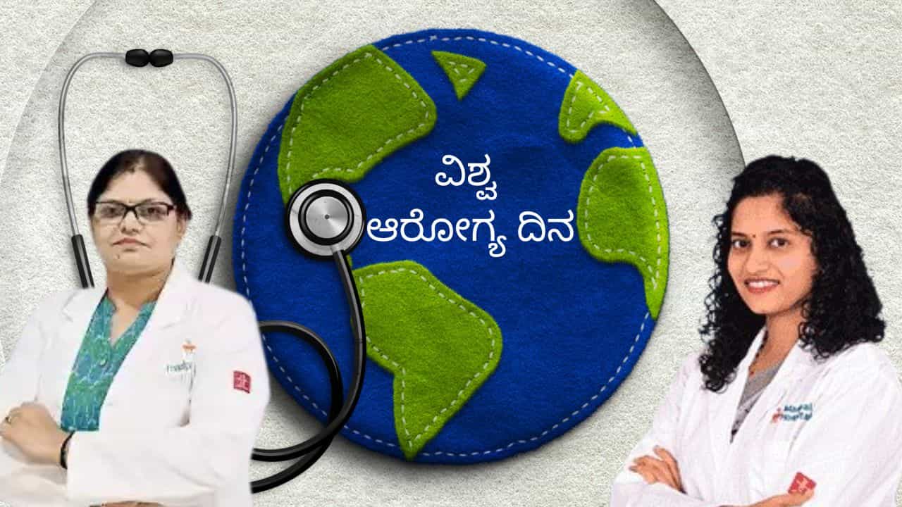 World Health Day 2025: ಪ್ರಶಾಂತ ಮನಸ್ಸು, ಆರೋಗ್ಯಕರ ದೇಹ , ಸಮೃದ್ಧ ಬದುಕಿಗೆ ಗುಟ್ಟು ಕೇಳಿ World Health Day 2025: ಪ್ರಶಾಂತ ಮನಸ್ಸು, ಆರೋಗ್ಯಕರ ದೇಹ , ಸಮೃದ್ಧ ಬದುಕಿಗೆ ಗುಟ್ಟು ಕೇಳಿ