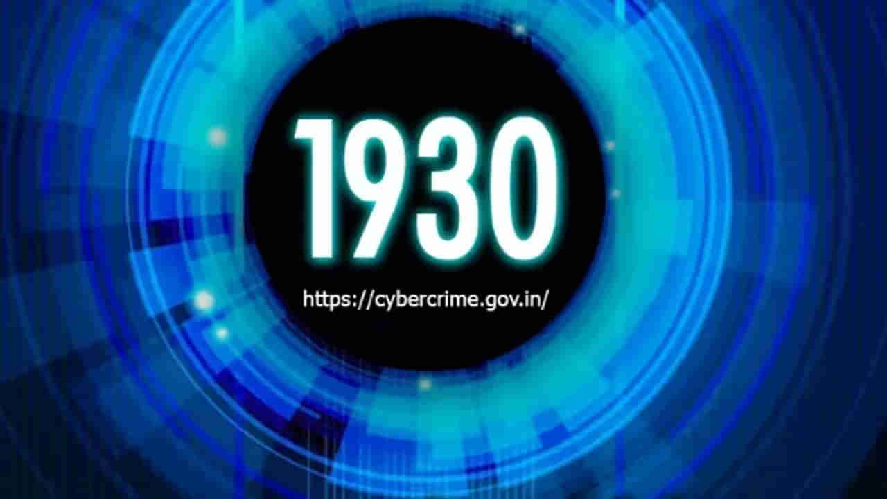 Cyber Crime: ನಿಮ್ಮ ಫೋನ್‌ನಲ್ಲಿ 1930 ಸಂಖ್ಯೆಯನ್ನು ಸೇವ್ ಮಾಡಿದ್ದೀರ? ಇದರಿಂದ ಏನು ಪ್ರಯೋಜನ?