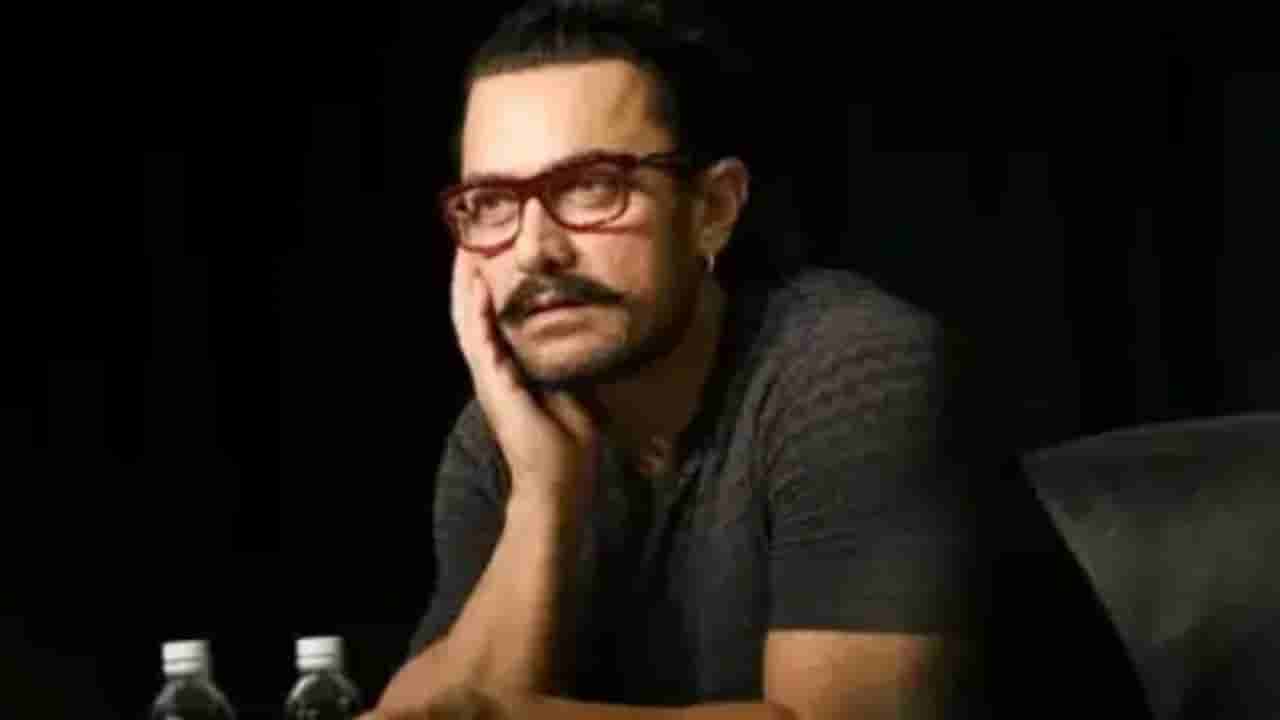 ಆಮಿರ್ ಖಾನ್ಗೆ ಗೆಟೌಟ್ ಎಂದಿದ್ದರು ಒಬ್ಬ ನಿರ್ದೇಶಕ, ಆಮೇಲೇನಾಯ್ತು?