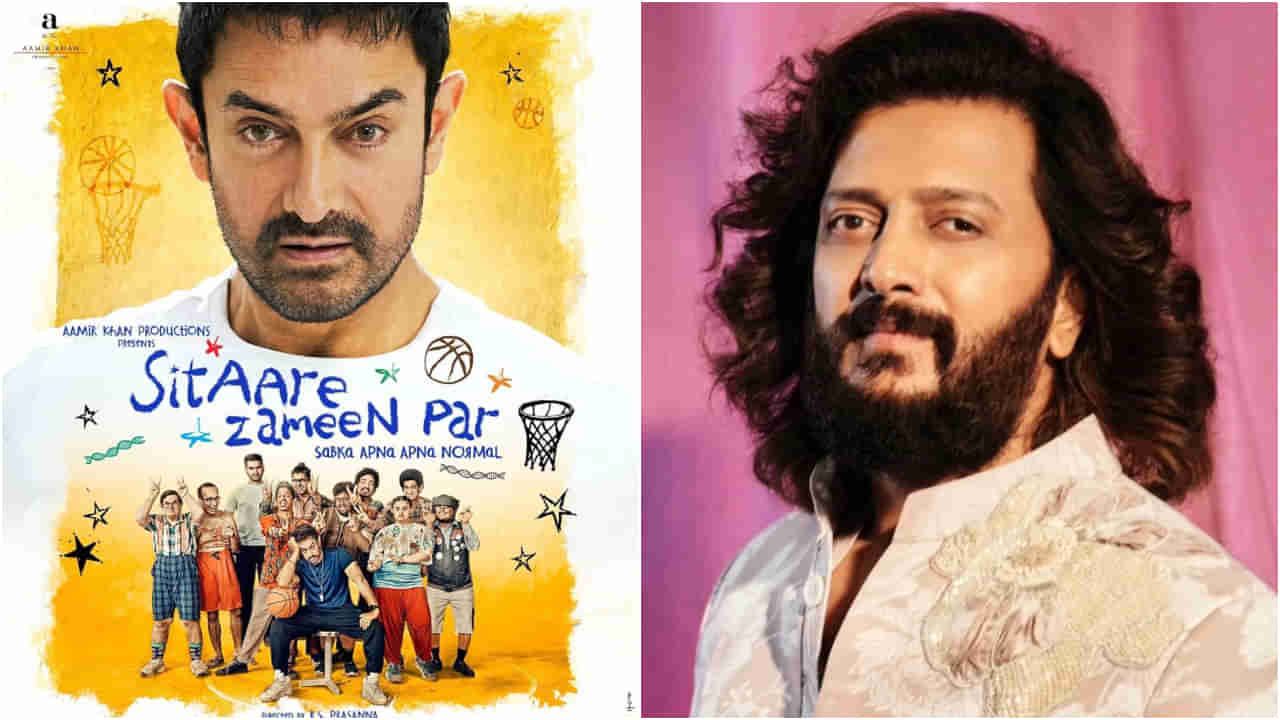 ‘ಸಿತಾರೆ ಜಮೀನ್ ಪರ್’ ಸಿನಿಮಾ ಟ್ರೇಲರ್ ನೋಡಿ ಸಿಕ್ಕಾಪಟ್ಟೆ ಹೊಗಳಿದ ರಿತೇಶ್ ದೇಶಮುಖ್