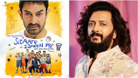 ‘ಸಿತಾರೆ ಜಮೀನ್ ಪರ್’ ಸಿನಿಮಾ ಟ್ರೇಲರ್ ನೋಡಿ ಸಿಕ್ಕಾಪಟ್ಟೆ ಹೊಗಳಿದ ರಿತೇಶ್ ‘ಸಿತಾರೆ ಜಮೀನ್ ಪರ್’ ಸಿನಿಮಾ ಟ್ರೇಲರ್ ನೋಡಿ ಸಿಕ್ಕಾಪಟ್ಟೆ ಹೊಗಳಿದ ರಿತೇಶ್