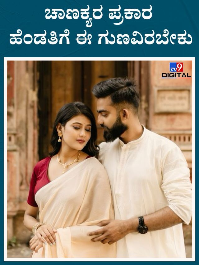 ಹೆಂಡತಿಯಾದವಳಿಗೆ ಈ ಗುಣಗಳು ಇರಲೇಬೇಕಂತೆ