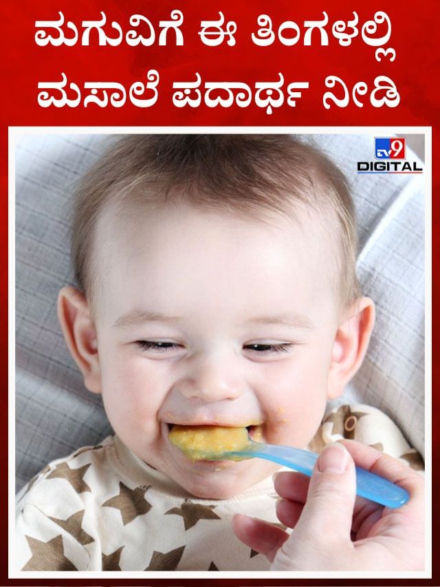 ಮಕ್ಕಳಿಗೆ ಖಾರವಾದ ಪದಾರ್ಥಗಳನ್ನು ಎಷ್ಟನೇ ತಿಂಗಳಲ್ಲಿ ನೀಡಬೇಕು?