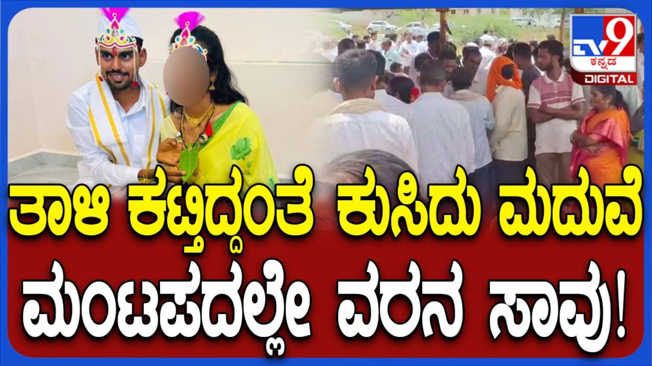 ಬಾಗಲಕೋಟೆ: ತಾಳಿ ಕಟ್ಟಿದ ಕೆಲವೇ ಕ್ಷಣದಲ್ಲಿ ವರ ಹೃದಯಾಘಾತದಿಂದ ಸಾವು ಬಾಗಲಕೋಟೆ: ತಾಳಿ ಕಟ್ಟಿದ ಕೆಲವೇ ಕ್ಷಣದಲ್ಲಿ ವರ ಹೃದಯಾಘಾತದಿಂದ ಸಾವು