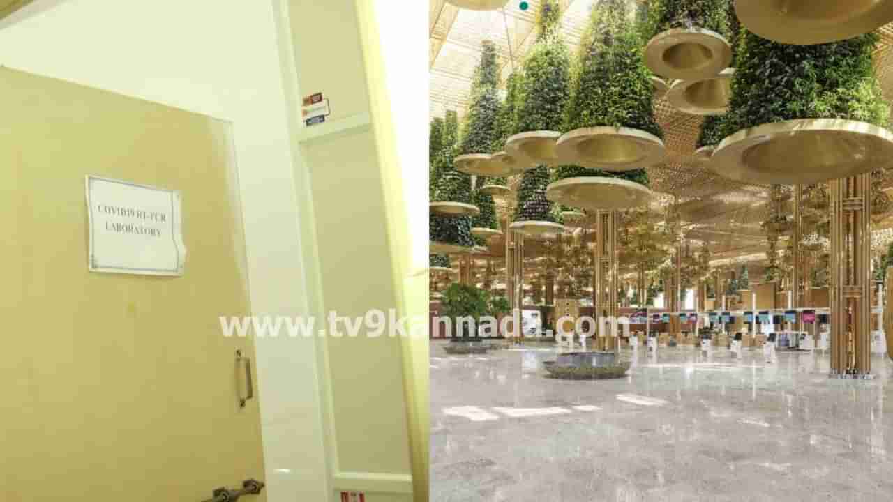 ಬೆಂಗಳೂರು ವಿಮಾನ ನಿಲ್ದಾಣದಲ್ಲಿ ಕೋವಿಡ್ ಆರ್​ಟಿಪಿಸಿಆರ್ ಲ್ಯಾಬ್ ಪುನರಾರಂಭ, ಟೆಸ್ಟಿಂಗ್​ಗೆ ಸಿದ್ಧತೆ
